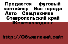 Продается 40-футовый контейнер - Все города Авто » Спецтехника   . Ставропольский край,Железноводск г.